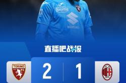 都灵客场告捷，球队稳定表现得到肯定